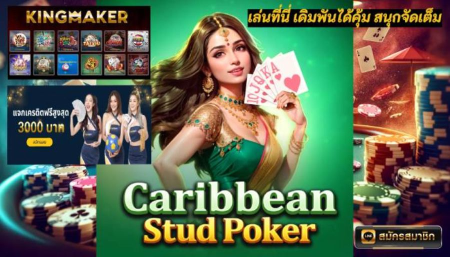 Caribbean Stud Poker เล่นที่นี่ เดิมพันได้คุ้ม สนุกจัดเต็ม